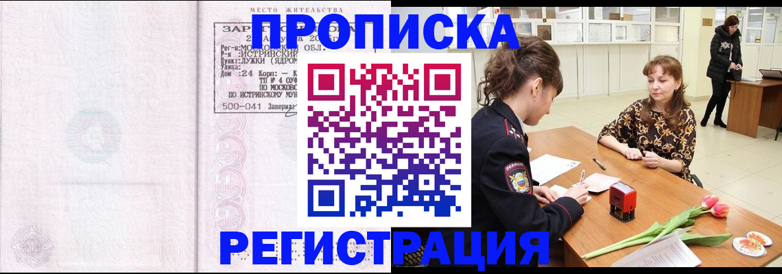 купить прописку в Троицке